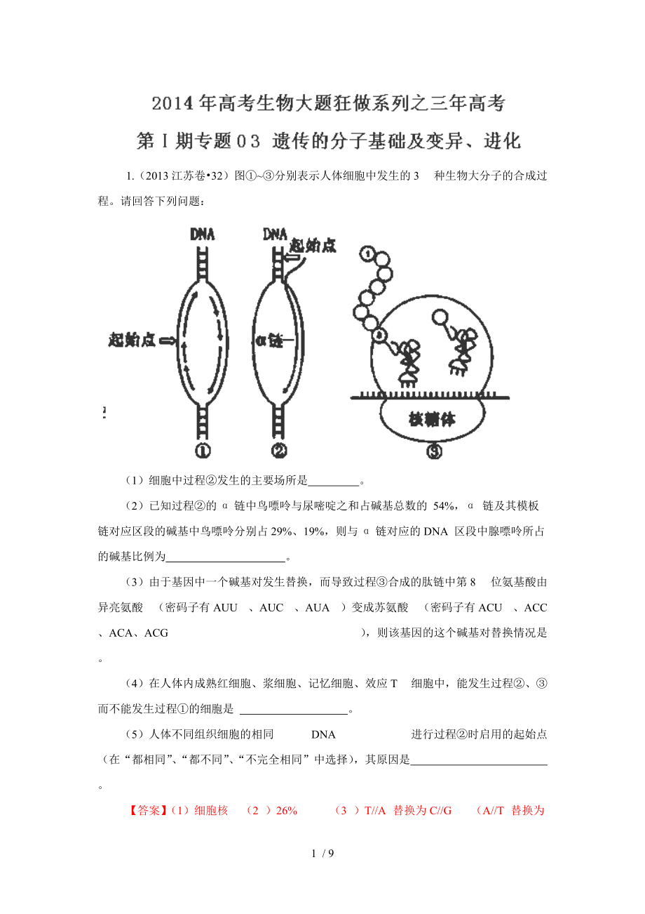 2014屆高考生物大題狂做系列：專題03《遺傳的分子基礎及變異、進化》_第1頁