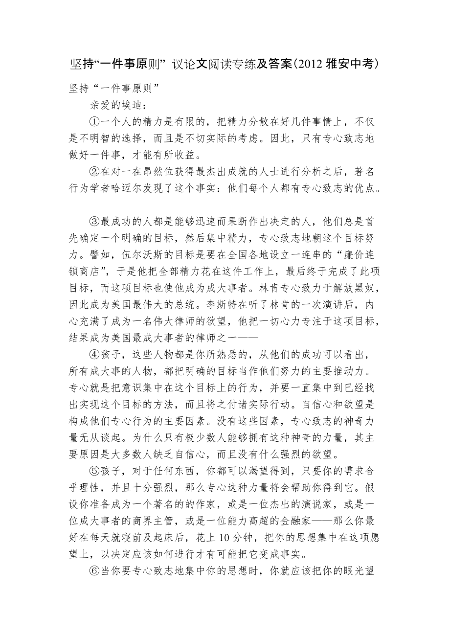 坚持“一件事原则” 议论文阅读专练及答案（2012雅安中考）_第1页