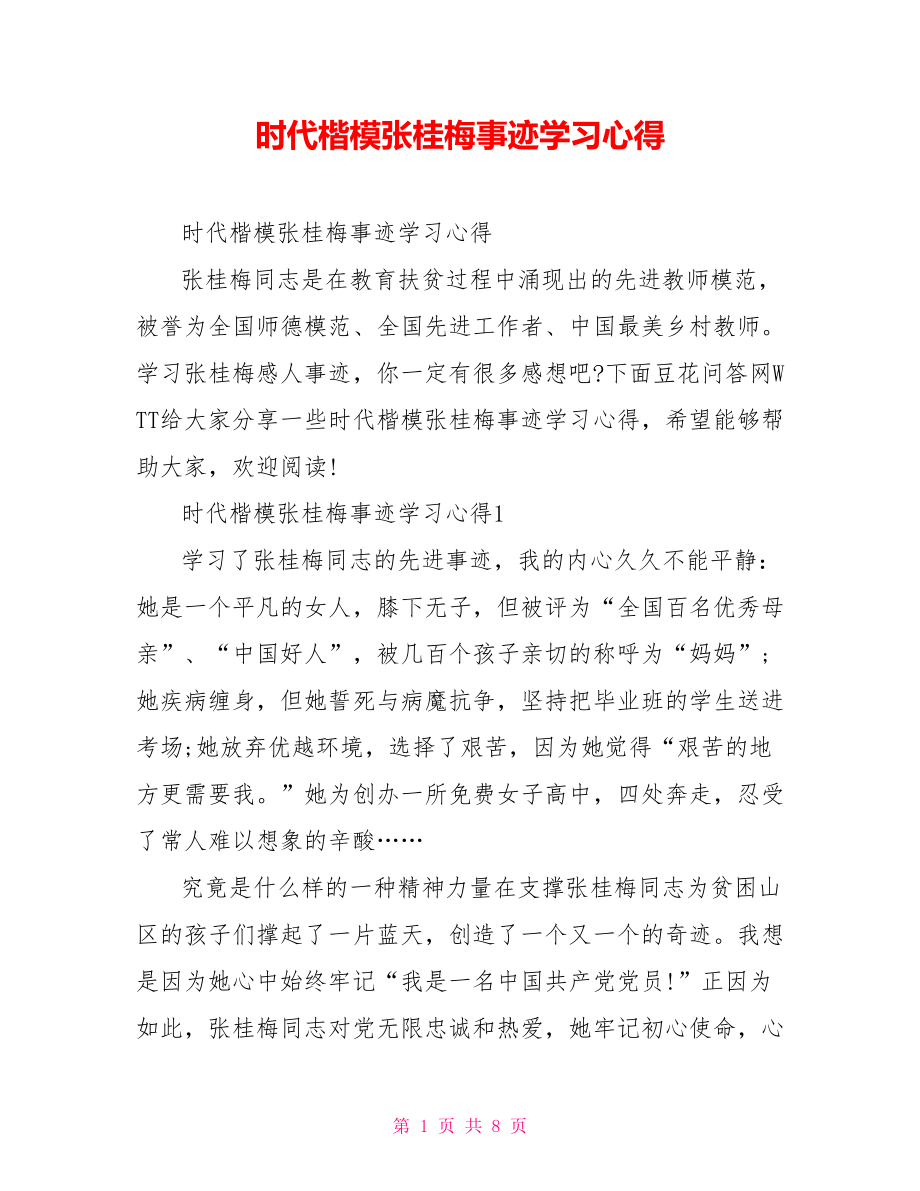 时代楷模张桂梅事迹学习心得doc