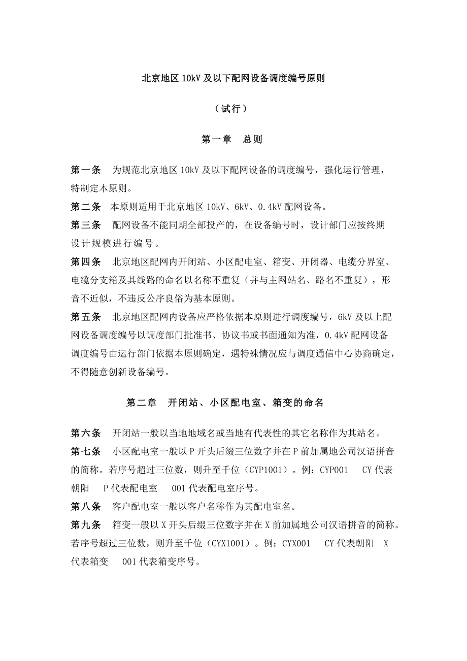 北京地区10kV及以下配网设备调度编号原则_第1页
