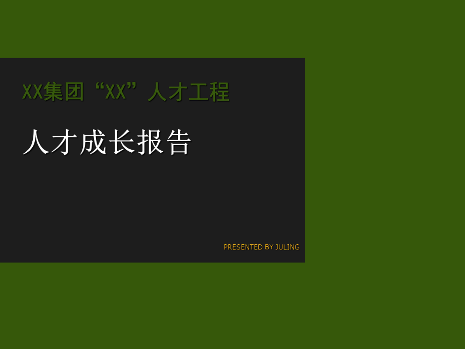 個(gè)人工作報(bào)告 個(gè)人成長(zhǎng)報(bào)告PPT32255_第1頁(yè)