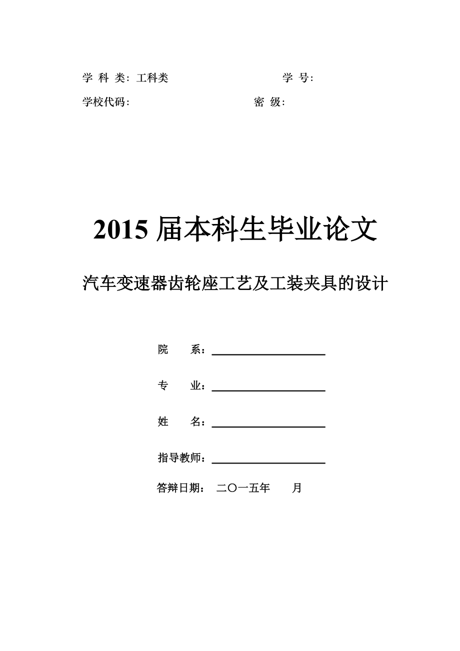 毕业设计（论文）-汽车变速器齿轮座工艺及工装夹具的设计（全套图纸）_第1页