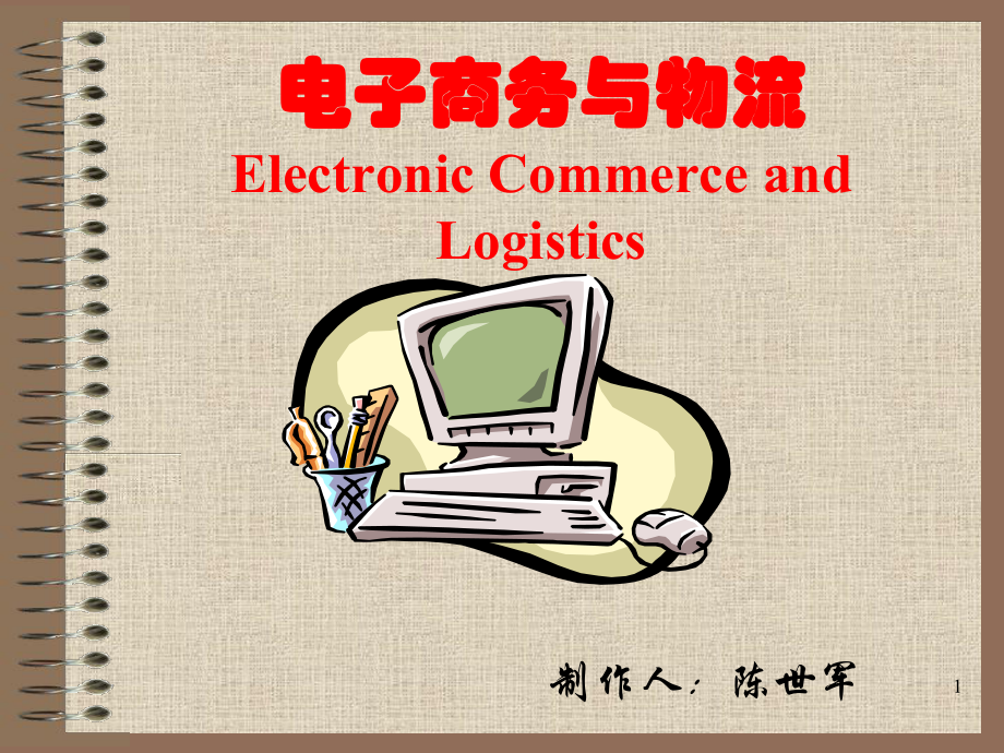 电子商务与物流的关系(1)_第1页