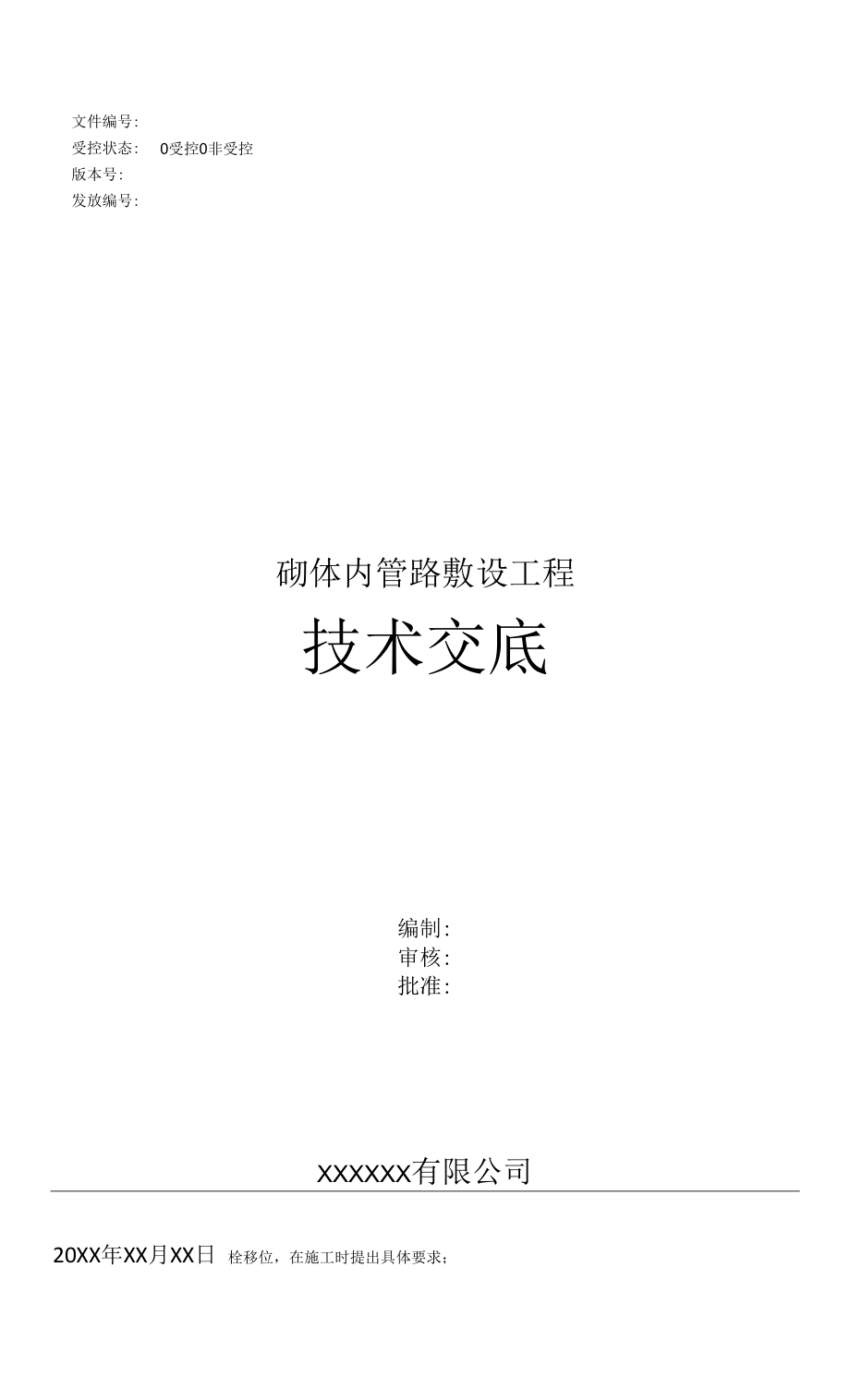 砌体内管路敷设工程技术交底.docx_第1页