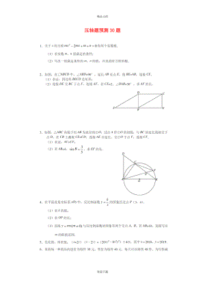 2022中考數(shù)學(xué) 壓軸題預(yù)測30題（掃描版無答案）