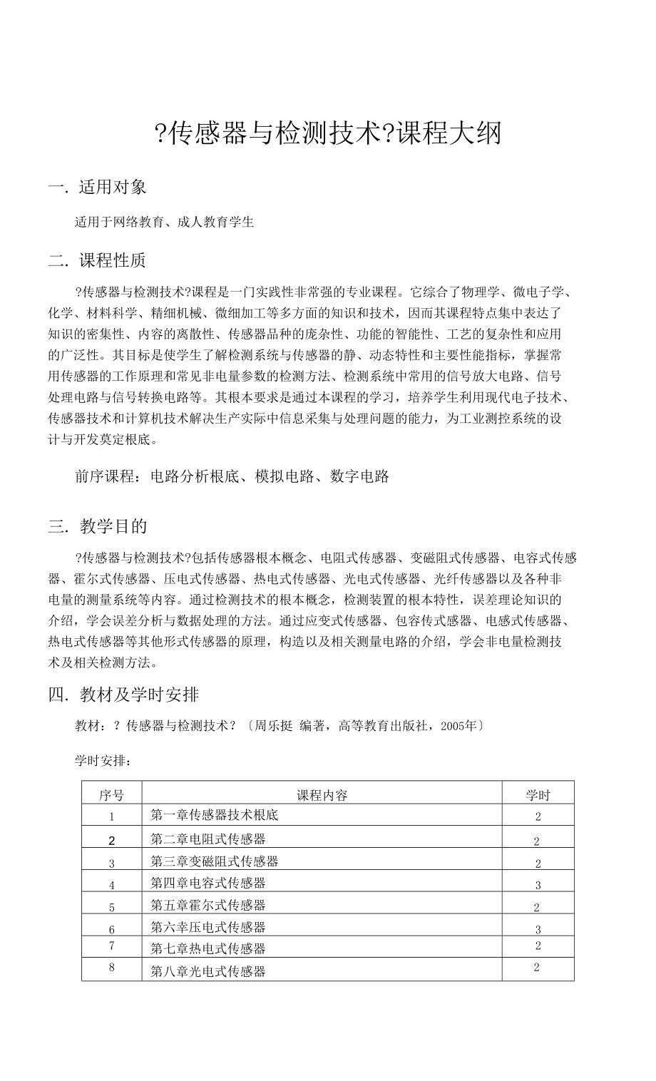 传感器和检测技术课程教学大纲和学习指导.docx_第1页