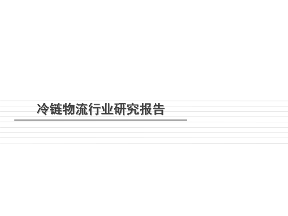 冷链物流行业分析报告[共56页]_第1页