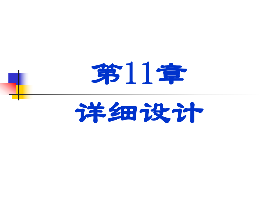 信息系统分析与设计：第11章详细设计_第1页