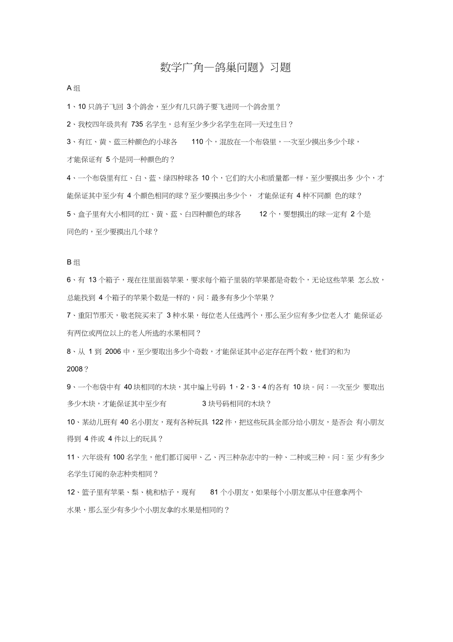 (word完整版)六年級(jí)下冊(cè)數(shù)學(xué)同步練習(xí)第五單元《數(shù)學(xué)廣角—鴿巢問(wèn)題》人教新課標(biāo)(2014秋)_第1頁(yè)