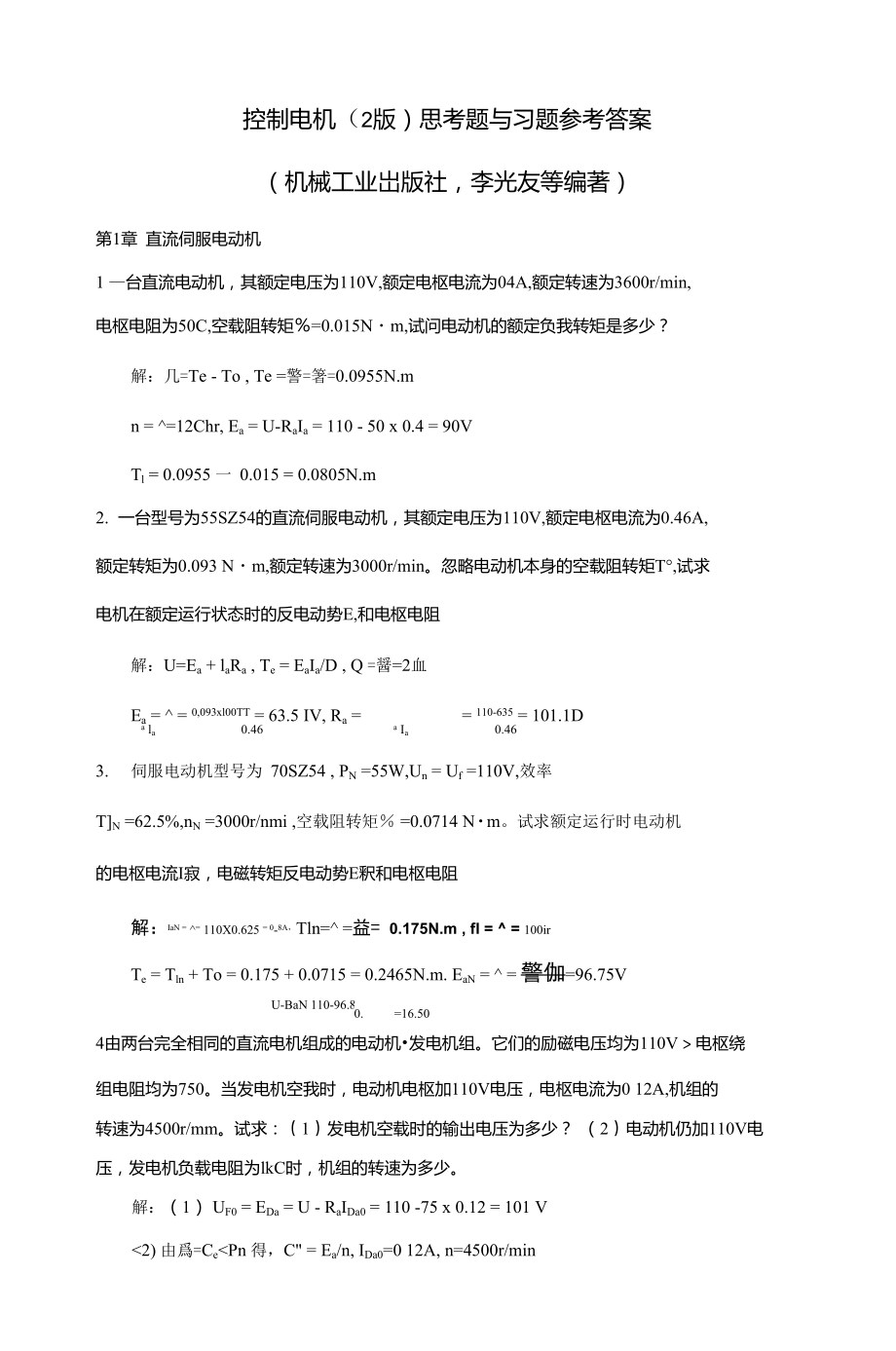 《控制電機》參考答案(李光友)_第1頁