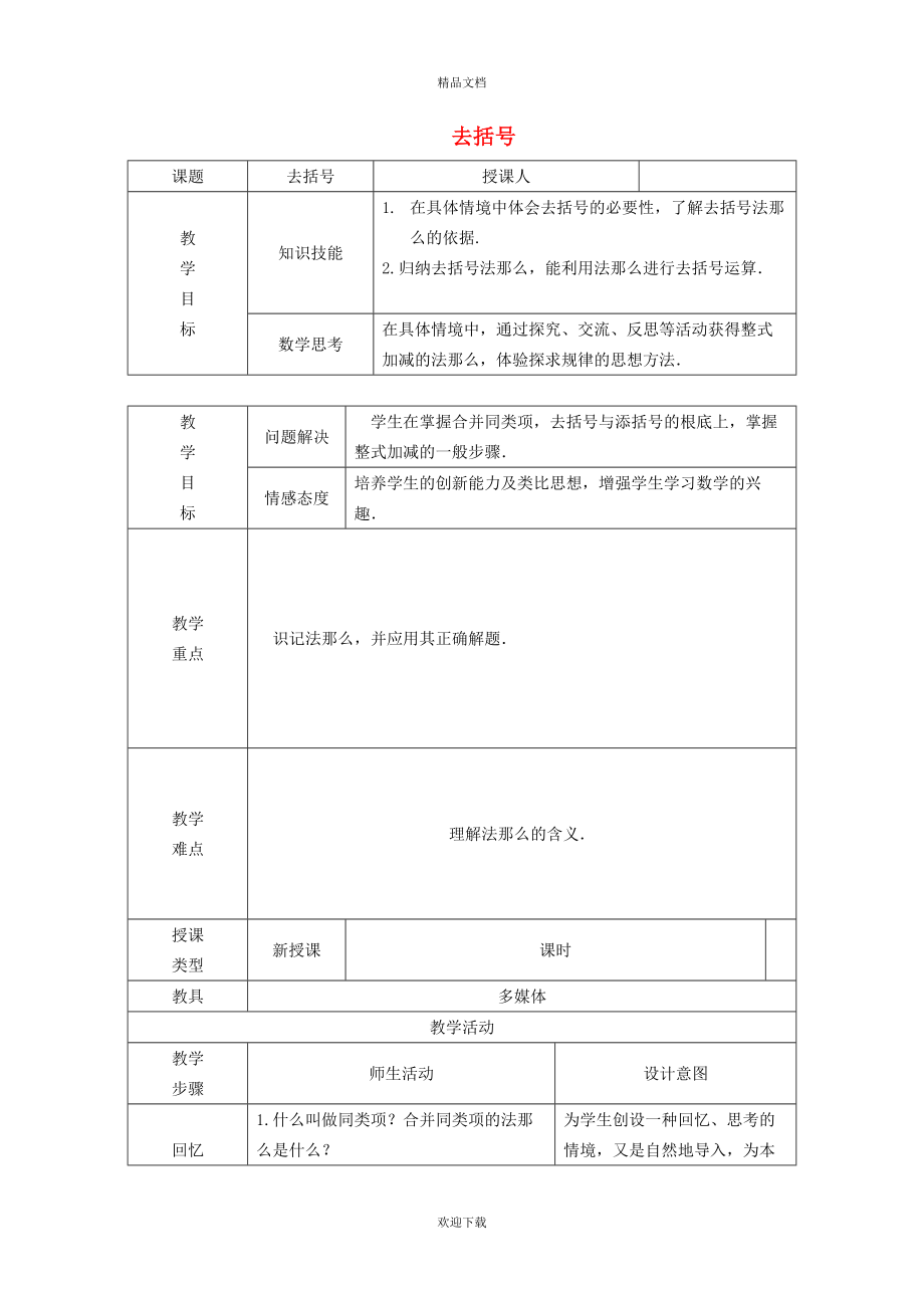 2022秋七年级数学上册 第二章 整式的加减2.2 整式的加减 2去括号教学设计（新版）新人教版_第1页