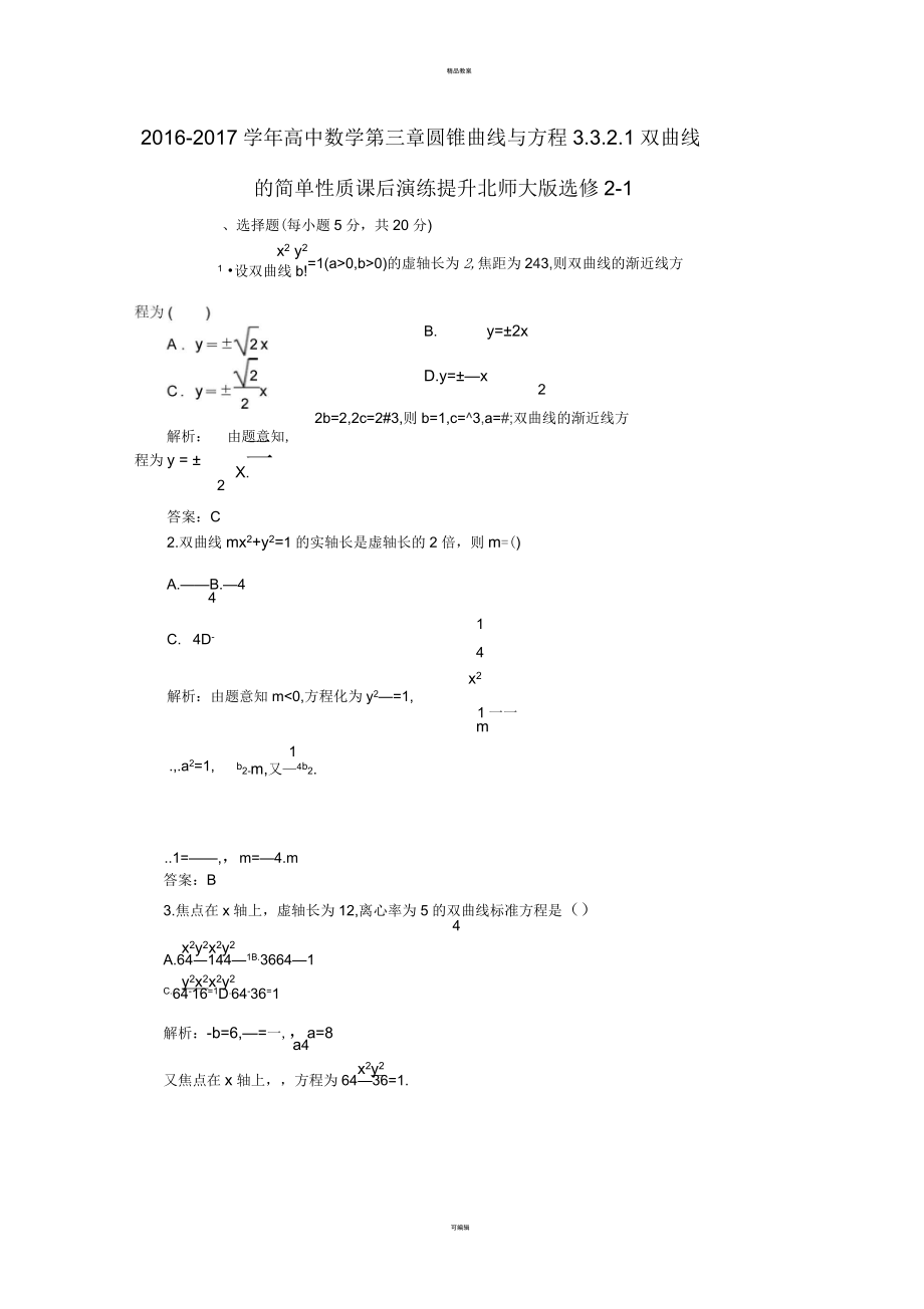 高中数学第三章圆锥曲线与方程3321双曲线的简单性质课后演练提升北师大版选修2_第1页