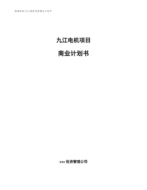 九江电机项目商业计划书_范文参考