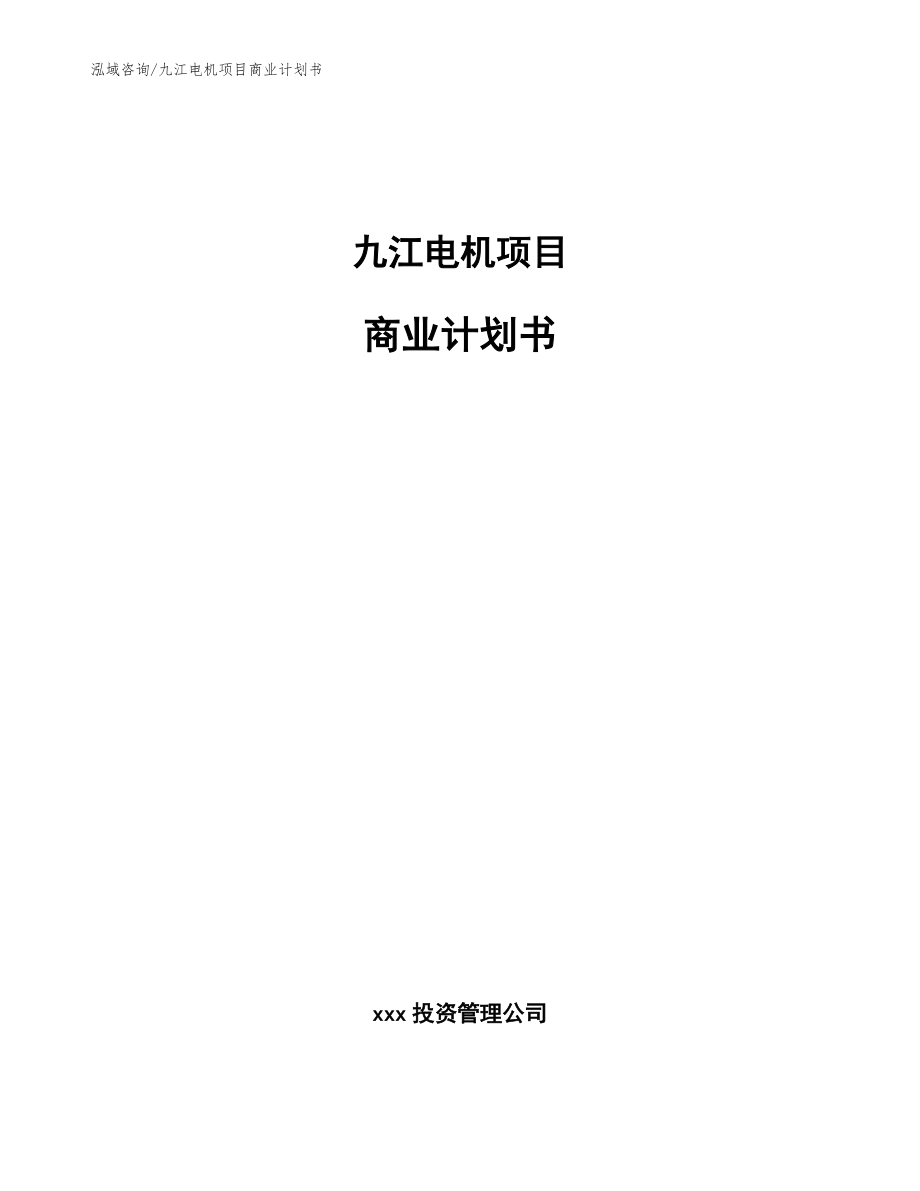 九江电机项目商业计划书_范文参考_第1页