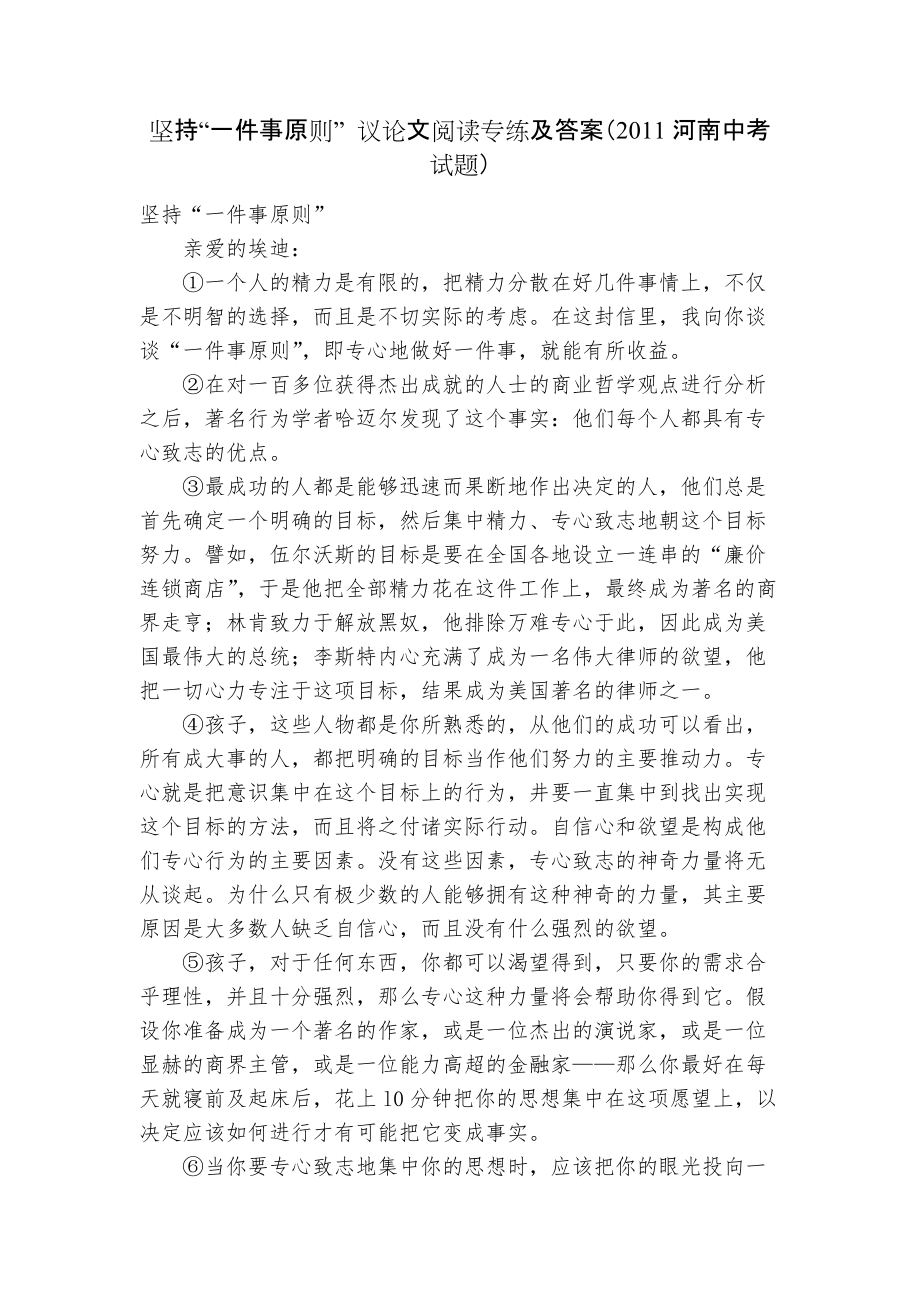 坚持“一件事原则” 议论文阅读专练及答案（2011河南中考试题）_第1页