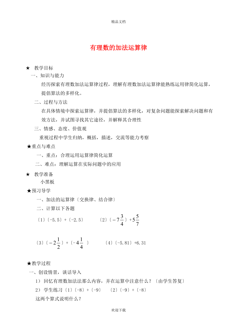 2022秋七年级数学上册 第一章 有理数1.5 有理数的加法 2有理数加法的运算律教学设计（新版）冀教版_第1页