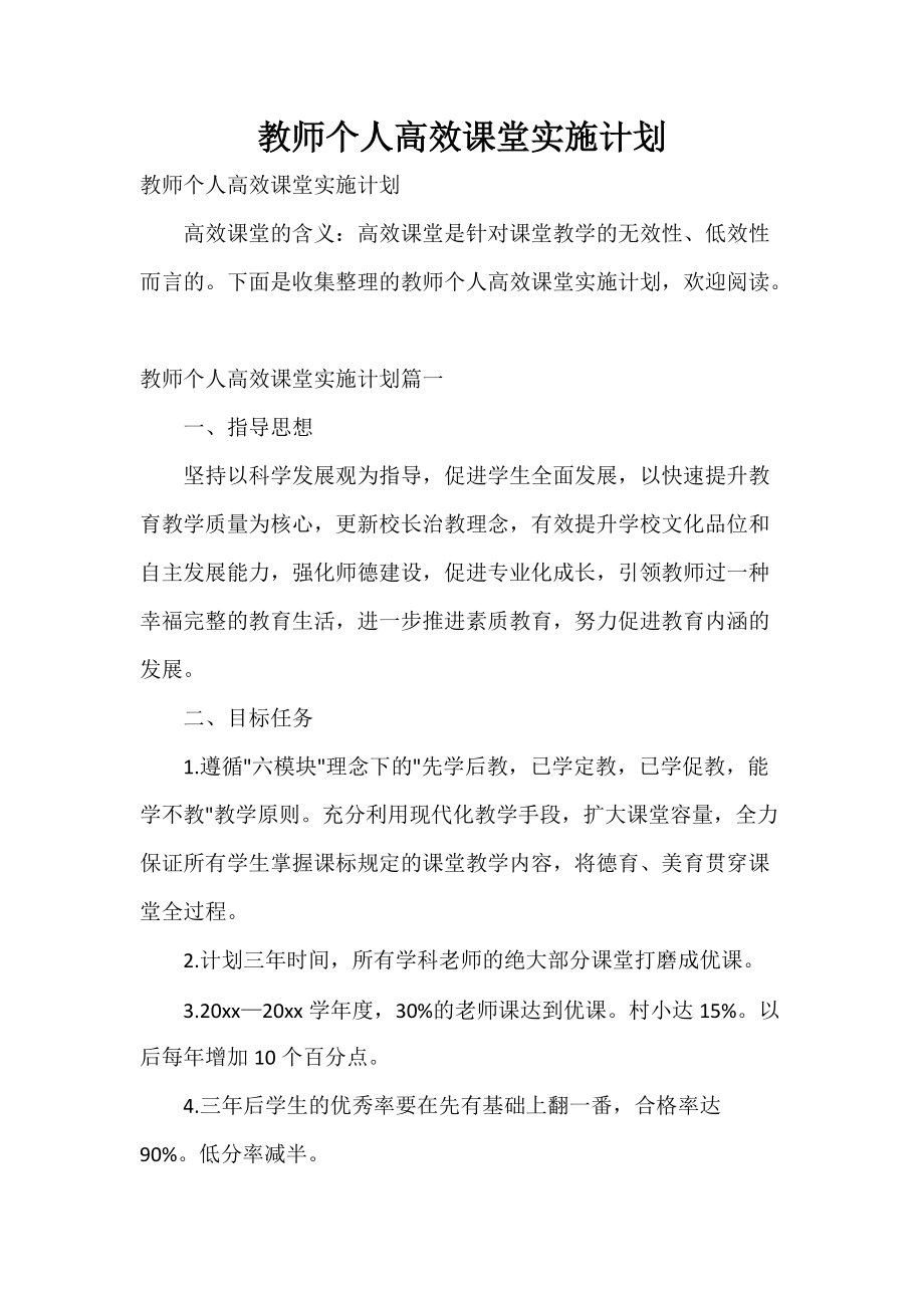 教师个人高效课堂实施计划_第1页