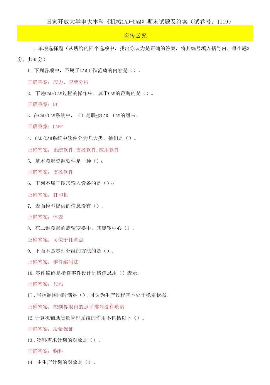 2021國(guó)家開放大學(xué)電大本科《機(jī)械CAD-CAM》期末試題及答案_第1頁(yè)