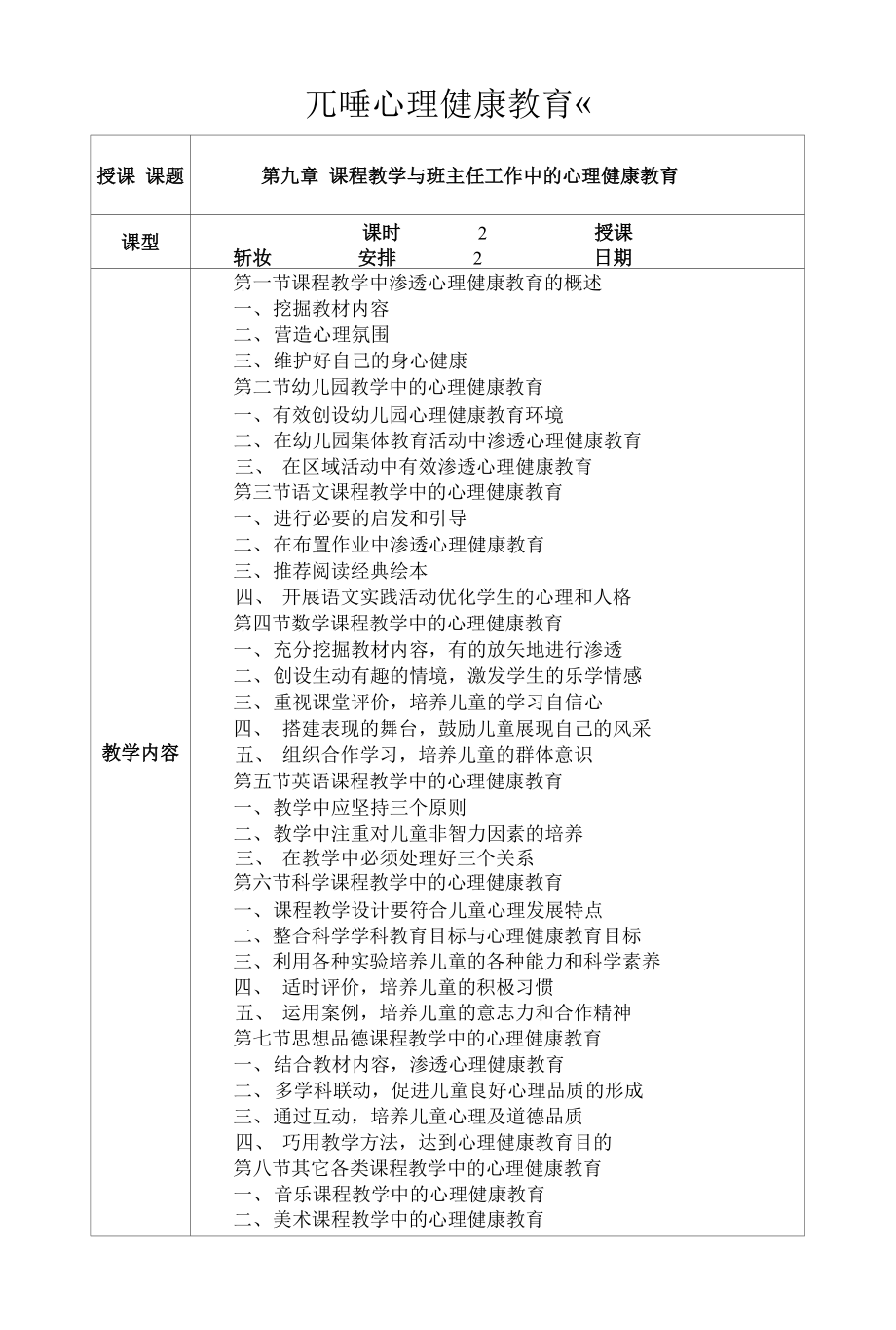 兒童心理健康教育 教案：第九章 課程教學(xué)與班主任工作中的心理健康教育.docx_第1頁