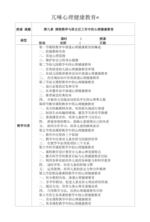 兒童心理健康教育 教案：第九章 課程教學與班主任工作中的心理健康教育.docx