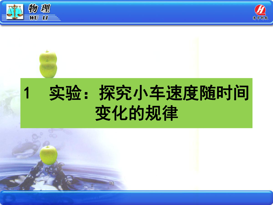 高中一年級(jí)物理第一課時(shí)課件《實(shí)驗(yàn)：探究小車速度隨時(shí)間變化的規(guī)律》PPT課件_第1頁