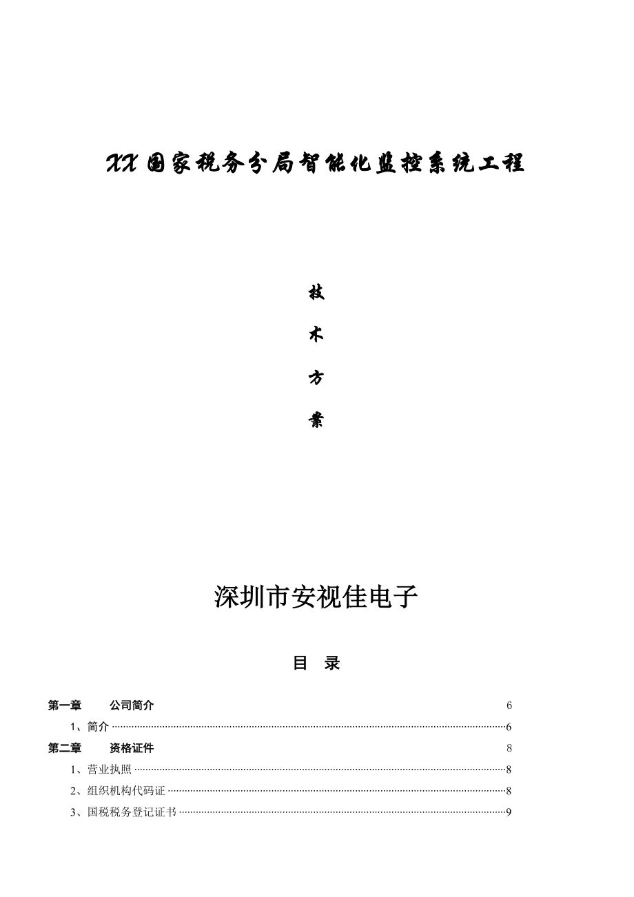 XX國(guó)家稅務(wù)分局智能化監(jiān)控系統(tǒng)工程_第1頁(yè)