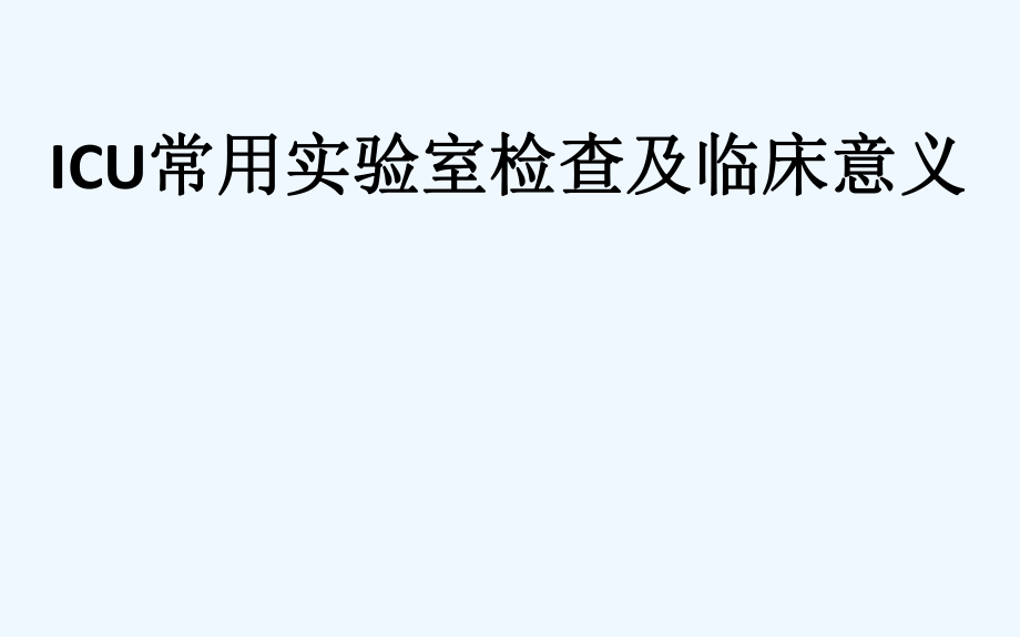 ICU常用实验室检查课件_第1页