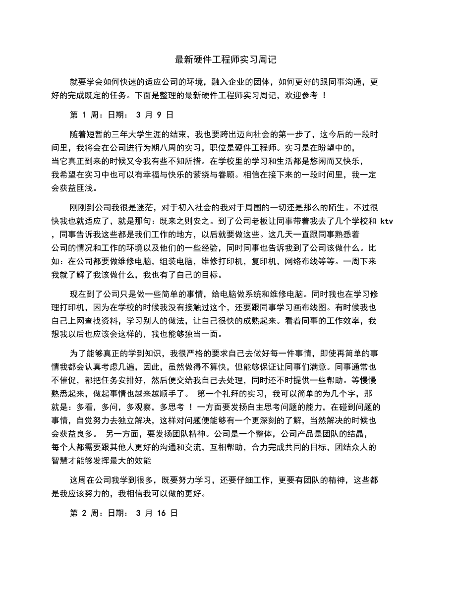 最新硬件工程师实习周记_第1页