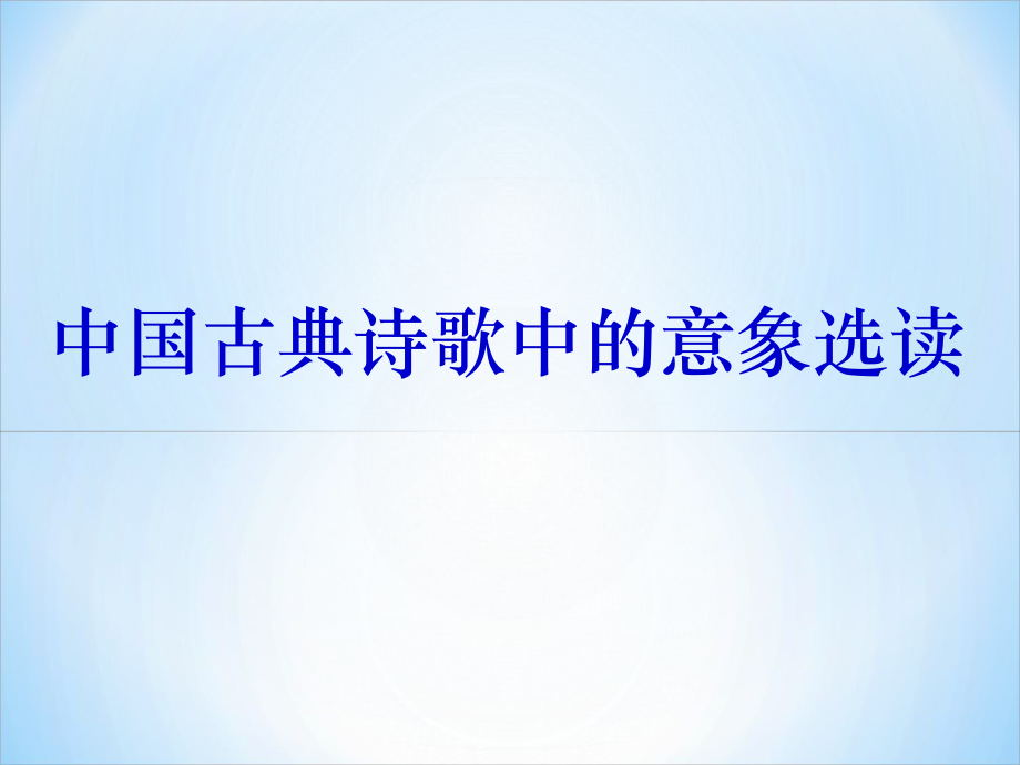 《中國(guó)古典詩(shī)歌中意象選讀》課件_第1頁(yè)