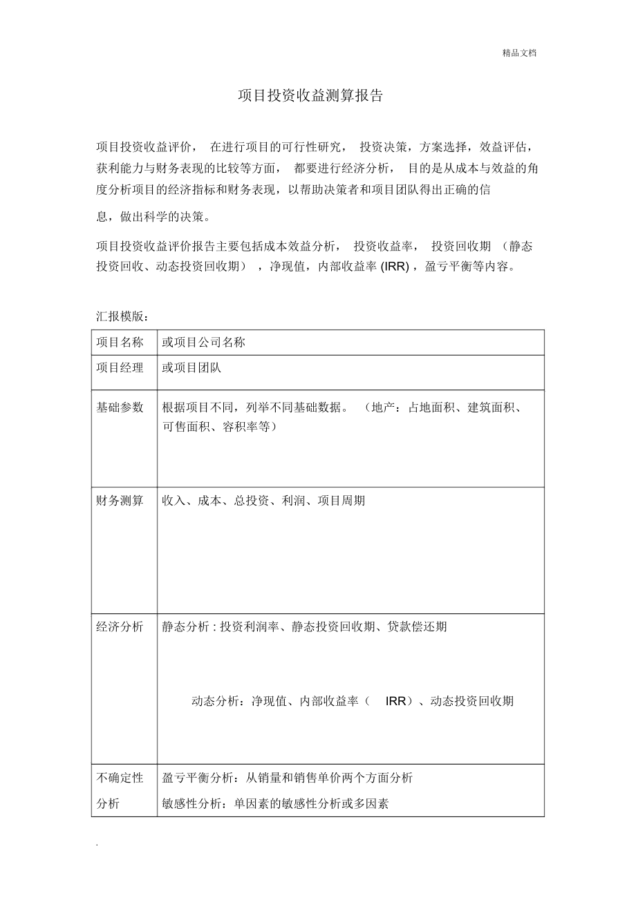 项目投资收益分析报告实用