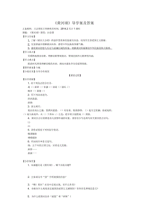 黃河頌導(dǎo)學(xué)案及答案