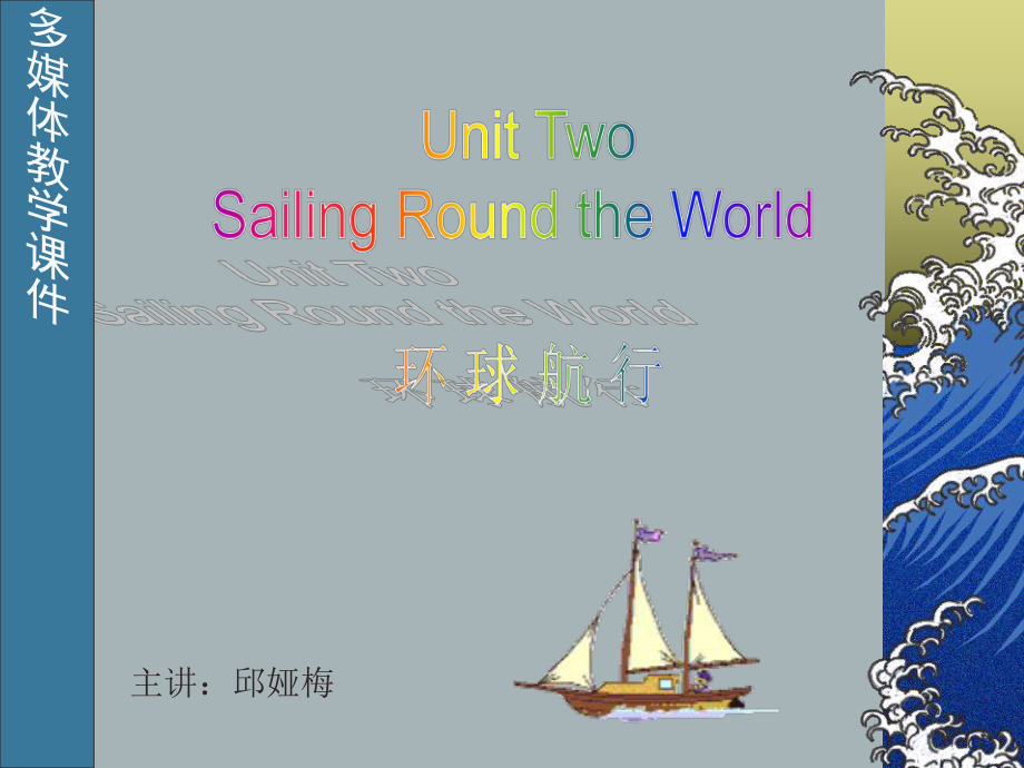 大学英语精读unit2 sailing round the world_第1页