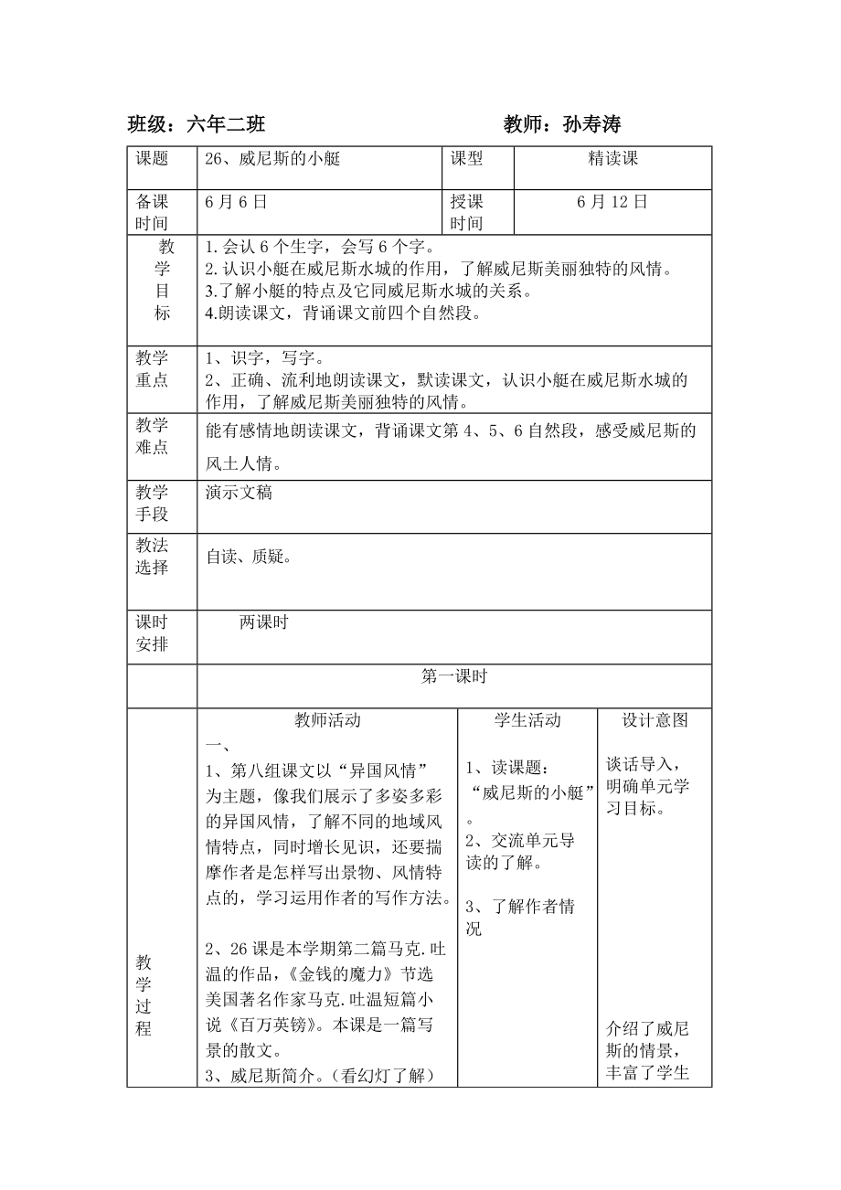 《威尼斯的小艇》表格教案_第1页