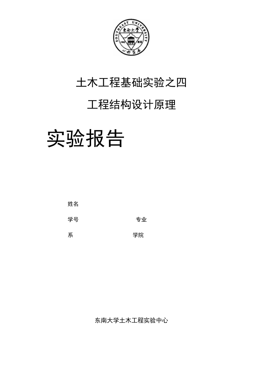 工程结构方案原理实验报告_第1页