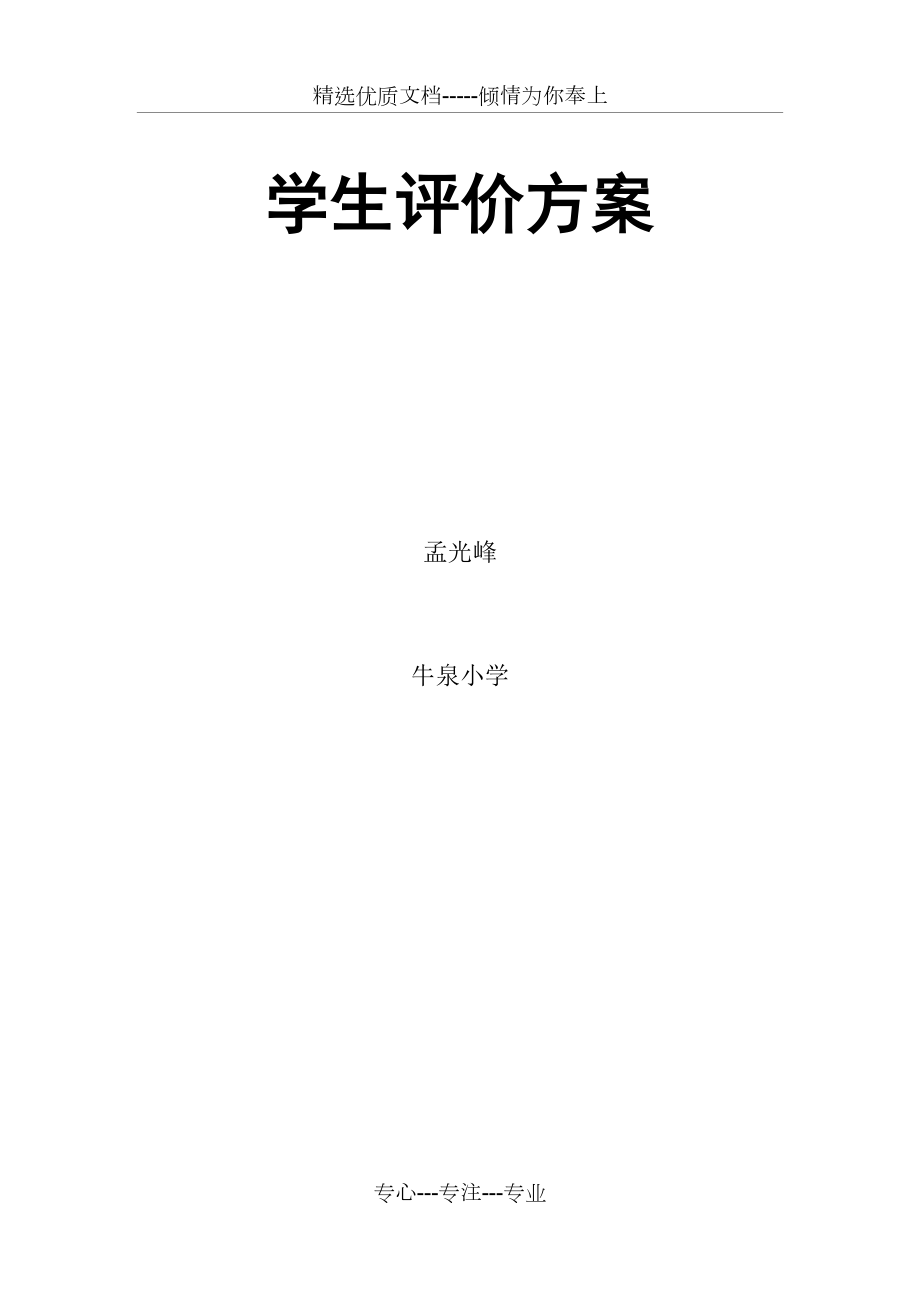 学生评价方案(共18页)_第1页