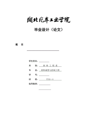 畢業(yè)設計（論文）-汽車車身焊接夾具設計