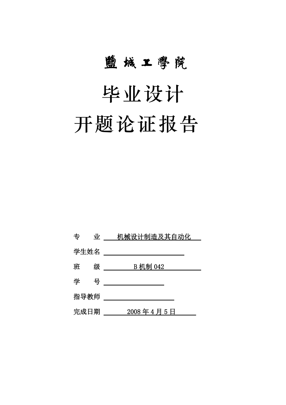 畢業(yè)設計（論文）開題報告-R180柴油機氣缸體三面鉆削組合機床總體及后主軸箱設計_第1頁