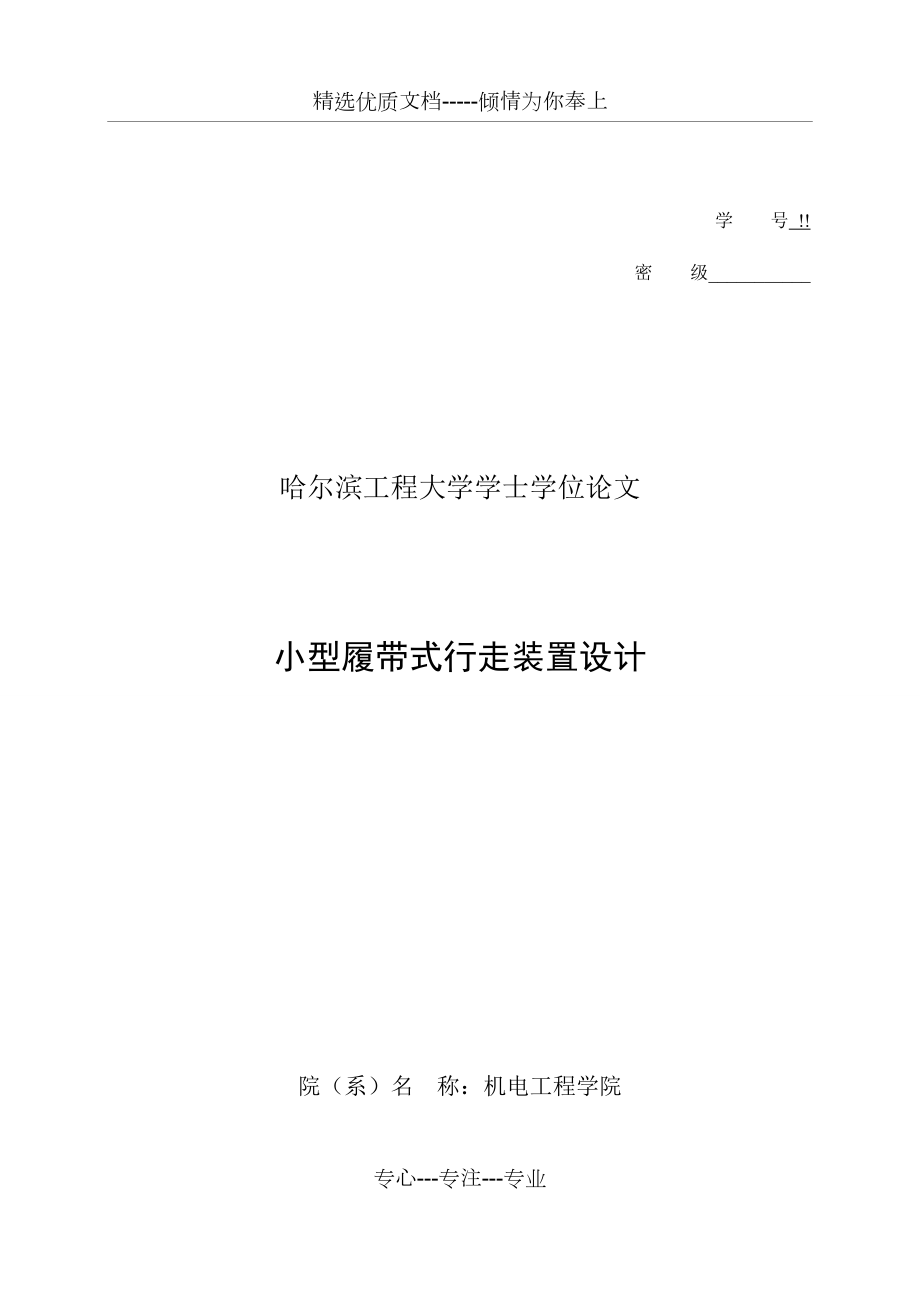 小型履帶式行走裝置設(shè)計(jì)(畢設(shè))(共63頁)_第1頁