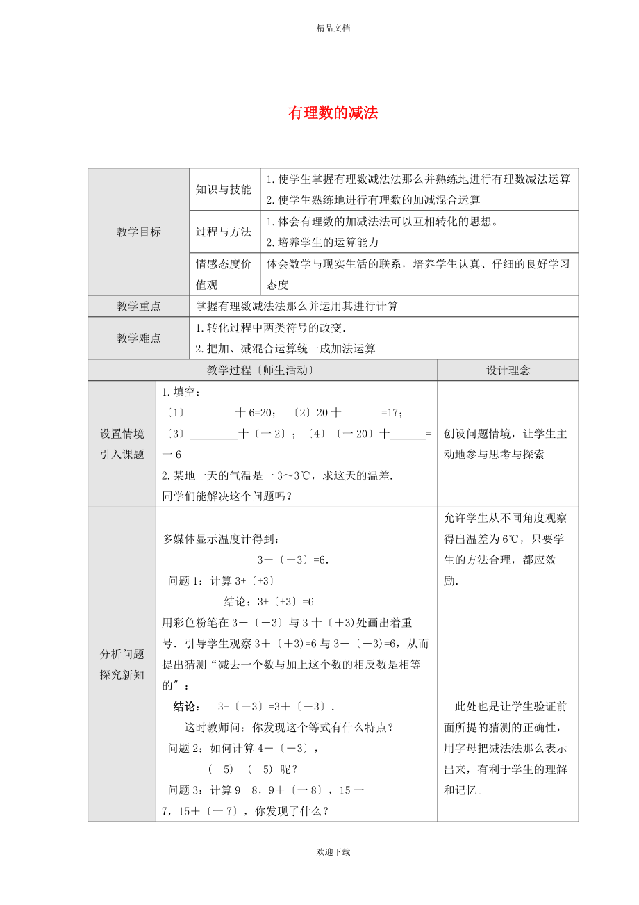 2022秋七年級數學上冊 第一章 有理數1.6 有理數的減法教學設計（新版）冀教版_第1頁