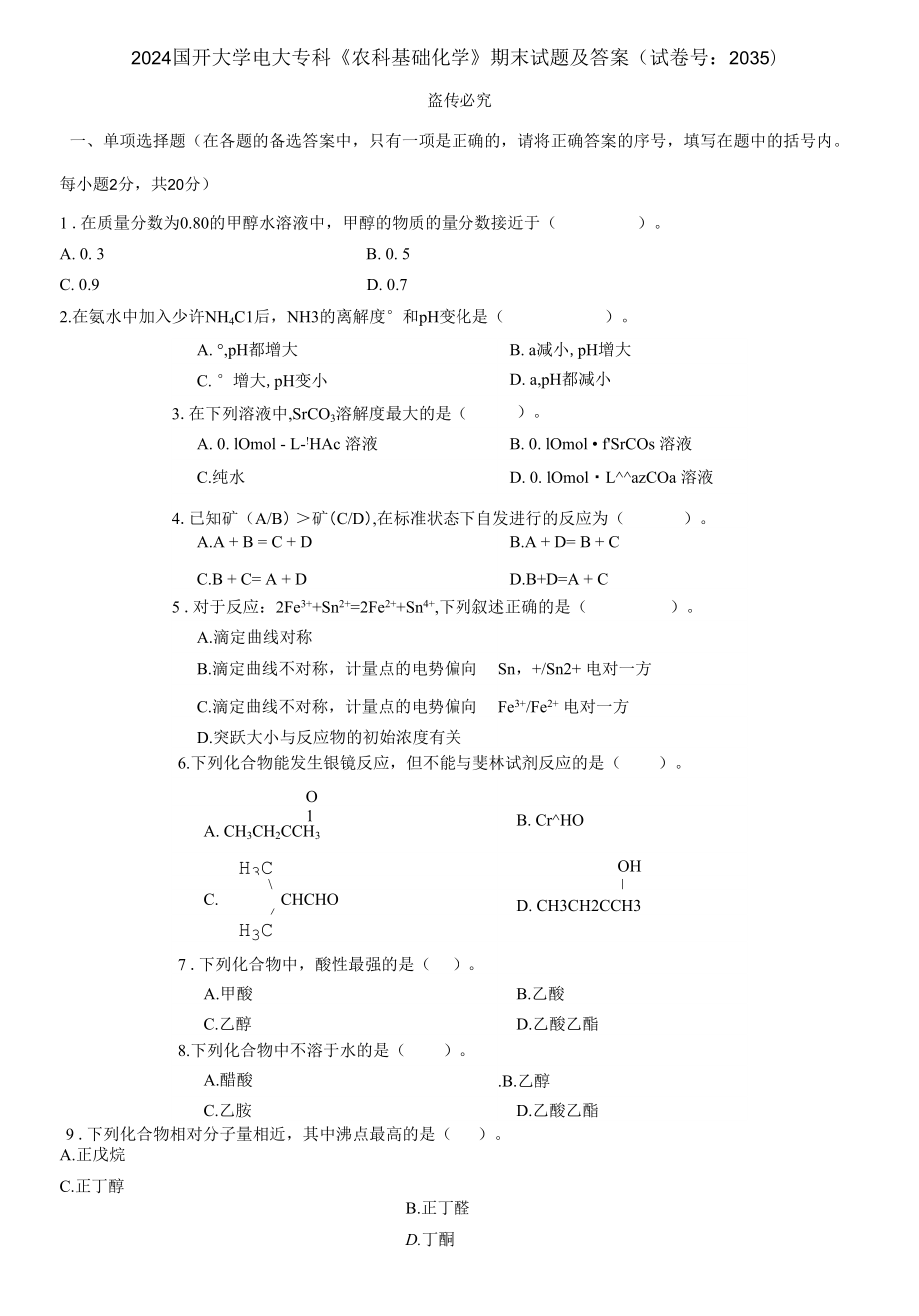 2024國開大學(xué)電大?？啤掇r(nóng)科基礎(chǔ)化學(xué)》期末試題及答案_第1頁