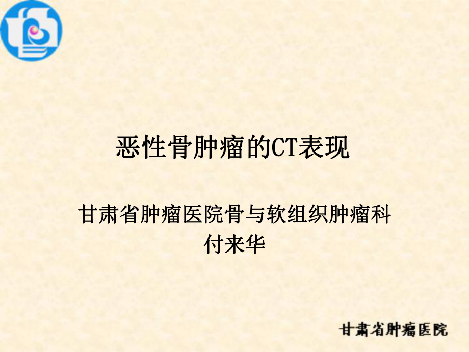 惡性骨腫瘤的ct表現(xiàn)-付來(lái)華課件_第1頁(yè)