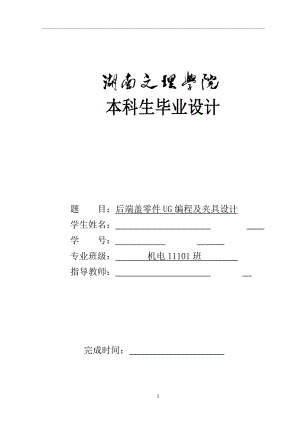 畢業(yè)設計（論文）-后端蓋機械加工工藝及夾具設計UG編程（全套圖紙）