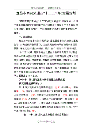 宜昌市商贸流通业十三五(2020年)发展规划(共27页)