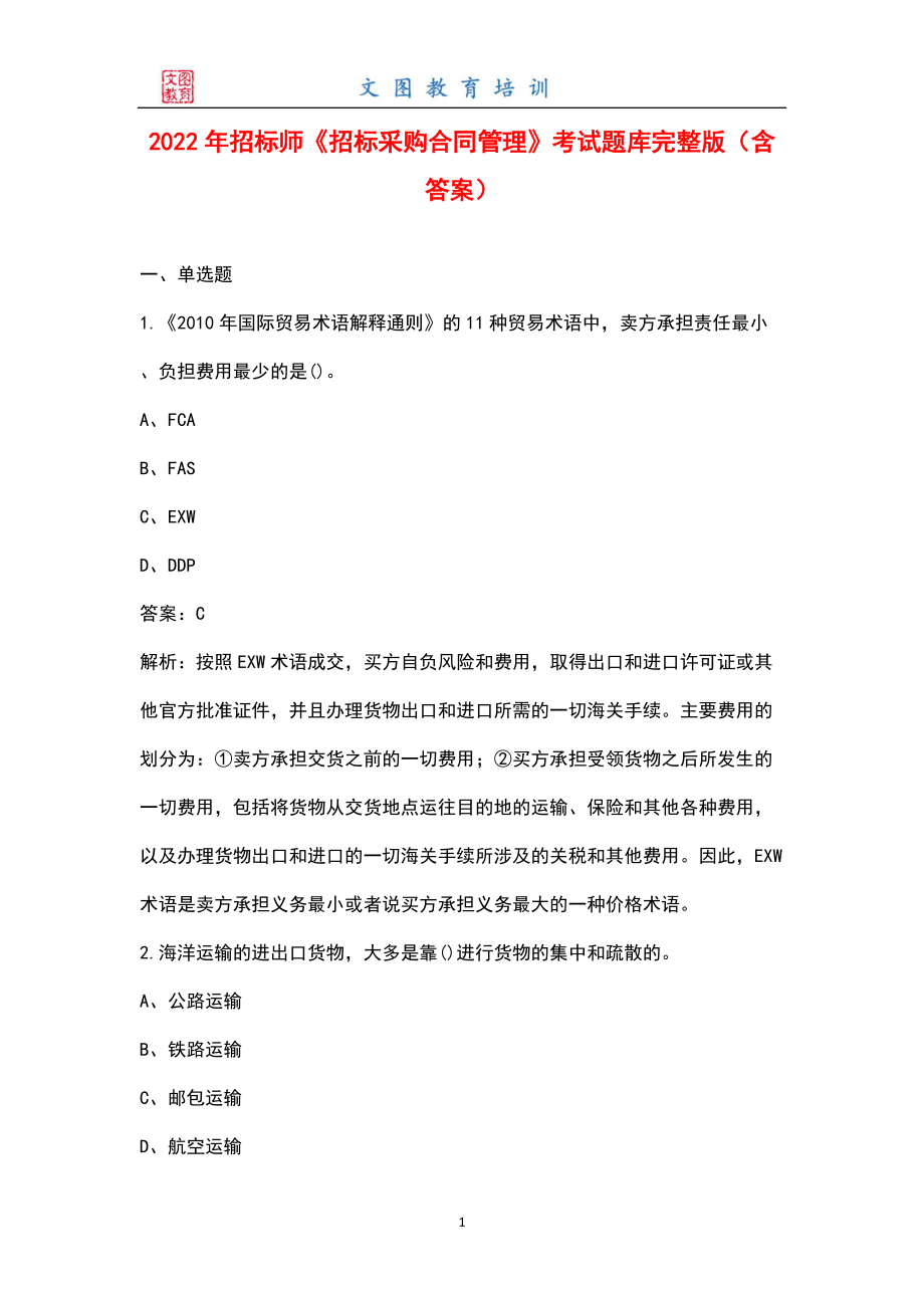 2022年招標(biāo)師《招標(biāo)采購合同管理》考試題庫大全（含答案）_第1頁