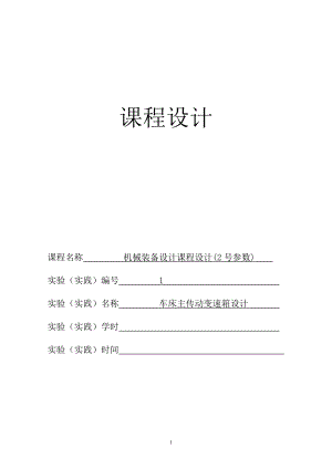 最大加工直徑為400mm的普通車床的主軸箱部件設(shè)計(jì)4kw 1600 251.41（全套圖紙）