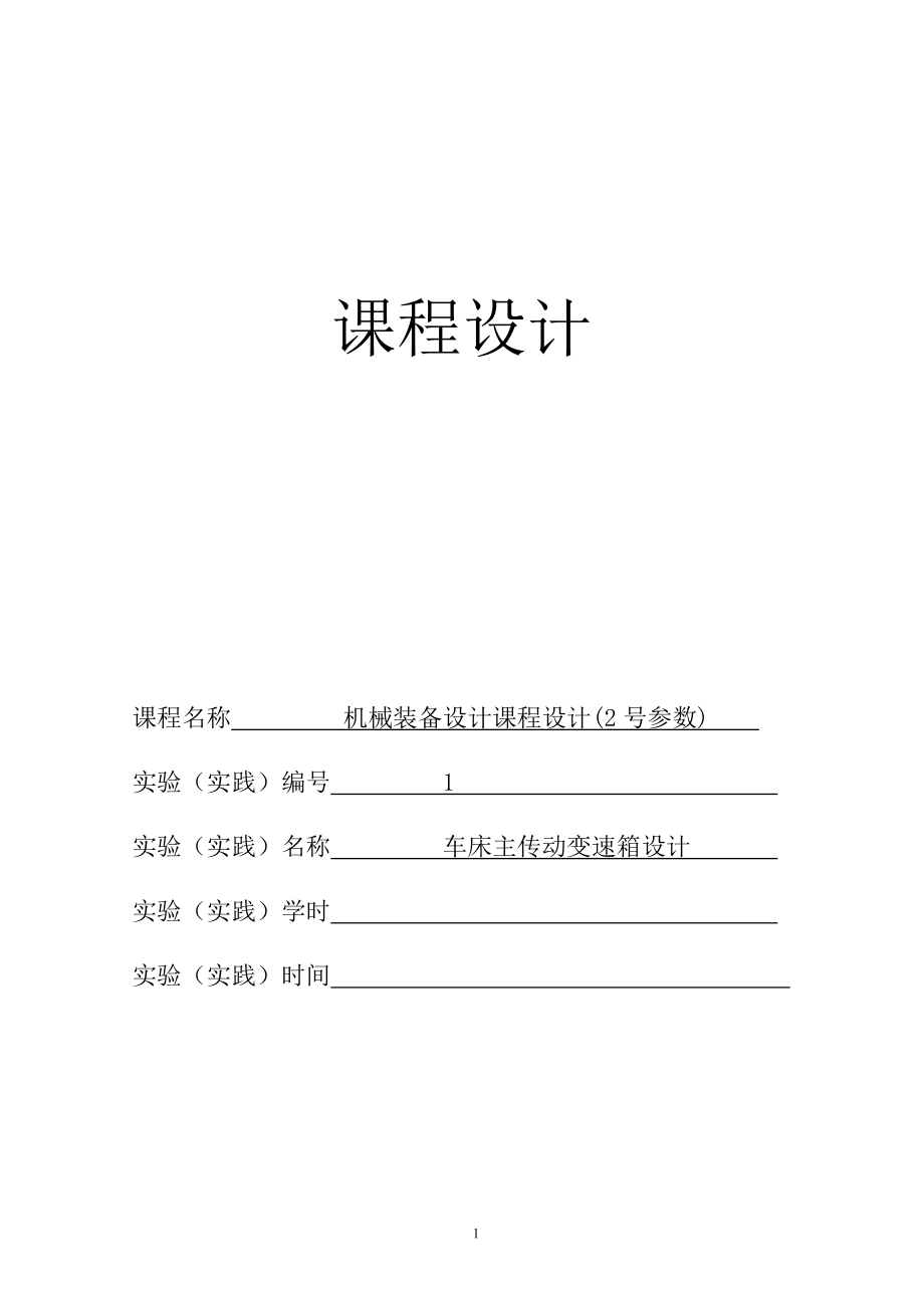 最大加工直徑為400mm的普通車床的主軸箱部件設計4kw 1600 251.41（全套圖紙）_第1頁