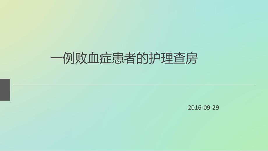 一例败血症患者护理查房课件_第1页