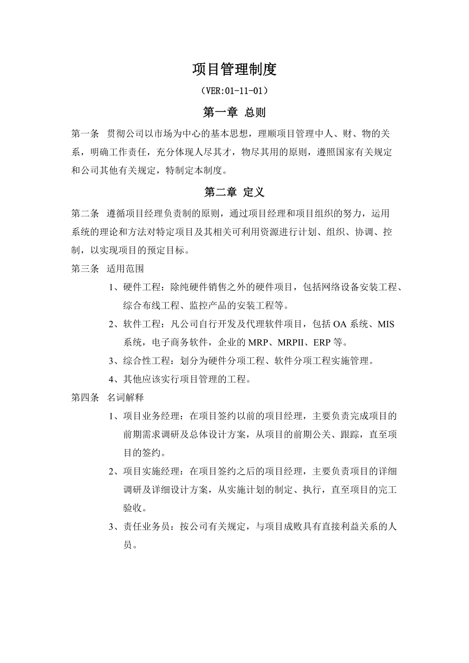 知名企业管理制度管理规范 企业制度 公司项目管理制度_第1页