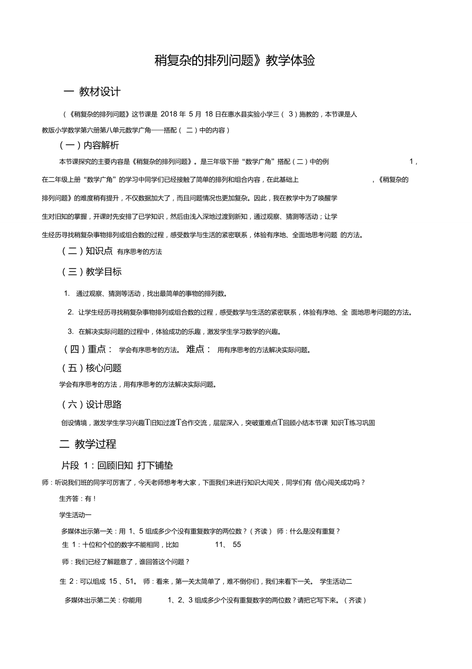 《稍复杂的排列问题》教学体验_第1页