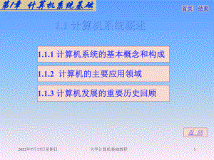 計(jì)算機(jī)應(yīng)用基礎(chǔ)課件：第1章 計(jì)算機(jī)系統(tǒng)基礎(chǔ)